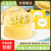 京喜 其妙榴莲味水晶皮月饼水果味荔枝芒果味月饼中秋节送礼下午茶糕点 榴莲味30g*4枚
