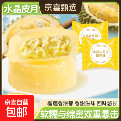 京喜 其妙榴莲味水晶皮月饼水果味荔枝芒果味月饼中秋节送礼下午茶糕点 榴莲味30g*4枚
