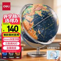 得力 25cm万向金属3D立体浮雕AR地球仪