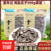 童年记海盐瓜子 童年记海盐瓜子500g*2袋（产地发货）