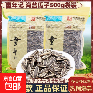 童年记海盐瓜子 童年记海盐瓜子500g*2袋（产地发货）