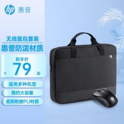 惠普 防泼溅 笔记本电脑包鼠套装+无线鼠标+手提公文包