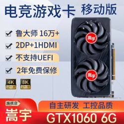 嵩宇游戏显卡GTX1060 GTX1660Ti GTX1050Ti RX580 RX590 RX550独立显卡台式机电脑显卡 移动版 GTX1060 6G 鲁大师16万+