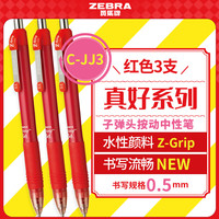 斑马牌 按动中性笔0.5mm 真好系列红笔 老师批改笔记标注笔签字笔 C-JJ3 红色 3支装