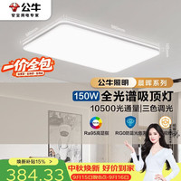 公牛 吸顶灯 X11系列MX-J150Z-BS全光谱三段调光客厅灯卧室灯150W