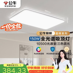 公牛 吸顶灯 X11系列MX-J150Z-BS全光谱三段调光客厅灯卧室灯150W
