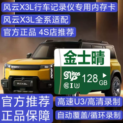 金士晴品牌正品旗舰店2026款奇瑞风云X3L行车记录仪专用高速内存卡哨兵模式高清存储卡 奇瑞风云X3L行车记录仪专用高速内存卡