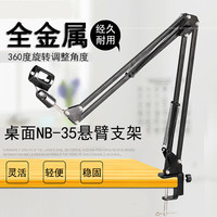 NB35移动万向面悬臂支架金属底座防震架电容麦克风话筒 NB35悬臂支架