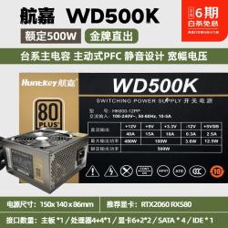 航嘉 精选航嘉原装拆机电源600W 650 700W 台式电脑主机电源游戏办公金牌全模组 航嘉WD500K金牌直出 92新