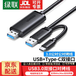 绿联 USB对拷线 电脑数据对传线 多功能传输连接线 数据对拷线 双向传输对拷线 双USB口PC对电脑对拷线 对拷线 线长2米