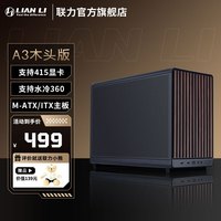 联力 LIANLI A3机箱木头版360水冷桌面迷你mini小机箱MATX台式机游戏电竞 网孔散热支持415mm长显卡 联力A3木纹黑色