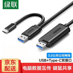 绿联 USB对拷线 电脑数据对传线 免驱多功能传输连接线 鼠标键盘互联共享线 双USB口PC对电脑对拷线 双接口对拷线2米