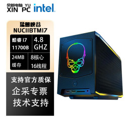 英特尔 猛兽峡谷NUC11BTM 游戏办公电脑台式ITX主机650W电源支持独立显卡 官方标配/16G内存/256G固态 i7-11700B 8核16线程CPU