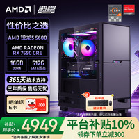 AMD &瀚铠破晓 商用办公台式电脑 锐龙5 5600/RX7650GRE星空显卡/16G组装电脑DIY电竞游戏整机