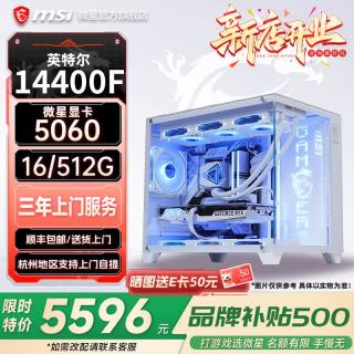 微星 白色海景房全家桶电脑主机RTX5060TI/5070显卡台式机12600KF/14600KF打瓦三角洲游戏DIY组装整机 配置四 升14400F/5060/16+500G