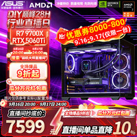 华硕 AMD 锐龙 R5 9600X R7 9700X RTX5060ti/5070TI 显卡 rog全家桶主机DIY游戏台式组装电脑补贴整机 配七 R7 9700X+5060ti 显卡(推荐)