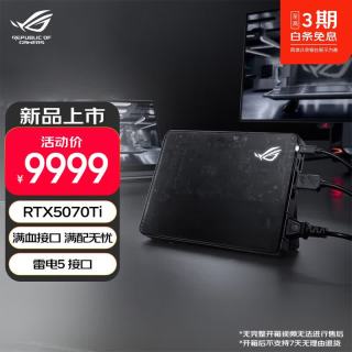 ROG RTX5070Ti/RTX5090 XG Mobile显卡扩展坞 雷电5 USB4 80Gbps高速连接 兼容游戏本轻薄本掌机 ROG RTX5070Ti 12G显卡扩展坞