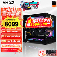 AMD 电竞设计 台式电脑 5060TI显卡 RTX 5060TI R5-9600X