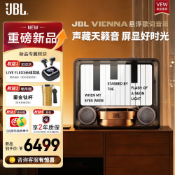 JBL VIENNA 透明悬浮歌词显示 蓝牙音箱