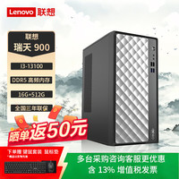 联想 瑞天900台式机电脑主机商务办公财务个人家用企业购(酷睿i3-13100 16G DDR5 512G SSD Win11) 标配单主机