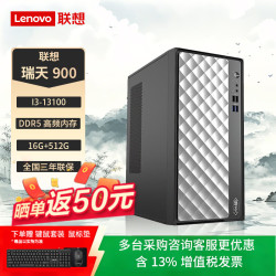 联想 瑞天900台式机电脑主机商务办公财务个人家用企业购(酷睿i3-13100 16G DDR5 512G SSD Win11) 标配单主机