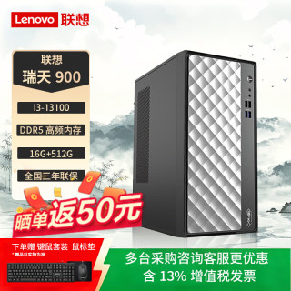 联想 瑞天900台式机电脑主机商务办公财务个人家用企业购(酷睿i3-13100 16G DDR5 512G SSD Win11) 标配单主机