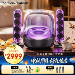 哈曼卡顿 Soundsticks 5 音乐水晶5代 玄光版 黑色 桌面蓝牙音箱
