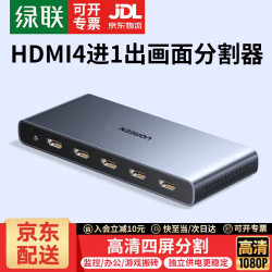 绿联 HDMI分割器画面分屏器1080P/4K四进一出高清4进1出切换器支持游戏电脑监控同步拼接器四画面合成器 画面分割器1080P60Hz丨京配