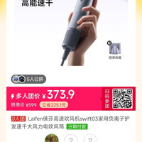 徕芬 高速吹风机swift03只要373.9（三人团）