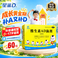 星鲨 [星鲨]维生素AD滴剂 1800IU:600IU*60粒 买一送二到手3盒 折0.35/粒