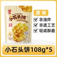 海玉 小石头饼山西特产小石子饼干烤馍休闲零食非油炸饼干零食