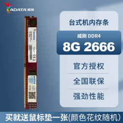 威刚 DDR4 万紫千红台式机电脑内存内存条4G 8G 16G 32G 2400 2666 3200MHz 流畅运行电脑内存条 DDR4 8G 2666单条