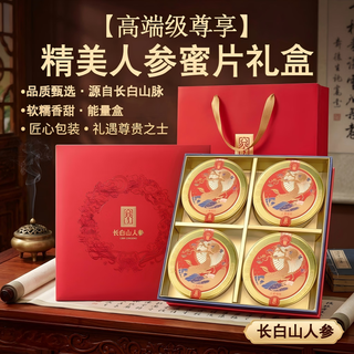 长白山人参 人参蜜片 50g*4罐 礼盒装
