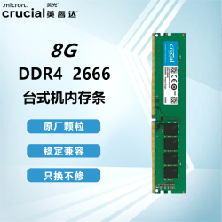 英睿达 镁光DDR4内存条 8G 16G 32G 2400 2666 3200MHz 普条/铂胜Pro马甲条系列 原厂颗粒台式机内存条 8G DDR4 2666