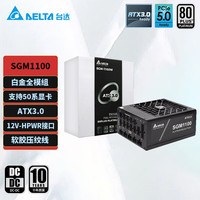 台达 ATX3.0电脑电源850W/1100W SGM1100W/1300W 白金全模/单路输出/日系电容/支持50系显卡 台式机电源 SGM1100W礼盒版