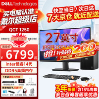 戴尔 台式电脑主机OptiPlex新款QCT1250电脑台式机 14代酷睿i5/I7大机箱台式电脑整机办公游戏定制款 主机+27.0英寸高清显示器 i5-14500 16G 1T