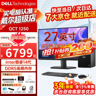 戴尔 台式电脑主机OptiPlex新款QCT1250电脑台式机 14代酷睿i5/I7大机箱台式电脑整机办公游戏定制款 主机+27.0英寸高清显示器 i5-14500 16G 1T