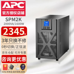 施耐德 SPM在线式UPS不间断电源C1K2K3K6K10K塔式标机电脑稳压自动关机服务器办公企业机房续航 SPM2K(1.6KW/2KVA)内置电池