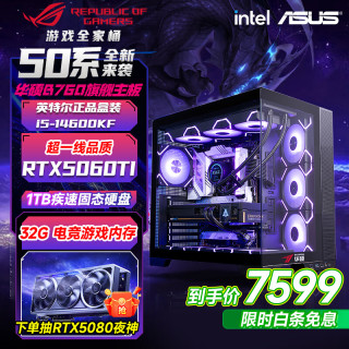 华硕 全家桶游戏主机酷睿i5 12600KF/14600KF RTX4060/5060/5060ti/5070游戏组装电脑DIY游戏台式电脑 配三福利版i5-14600KF+RTX5060TI