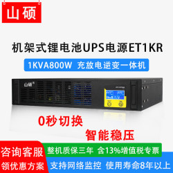 山硕 2U机架式锂电池ups不间断电源3KVA2400W主机ups外接48V企业机房电脑服务器网络监控停电备用电源 ET1KR 1KVA800W（内置磷酸铁锂电池）