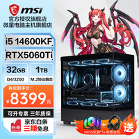 微星 14600KF丨RTX5060Ti+32G