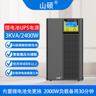 山硕 磷酸铁锂电池ups不间断电源在线式智能3000VA2400W企业电脑服务器网络设备停电应急稳压备用电源  3KVA2400W（内置磷酸铁锂电池）