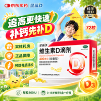 星鲨 [星鲨]维生素D滴剂 400IU*72粒 1盒装 买一送二 216粒 折0.46/粒