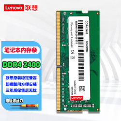 联想 原装笔记本内存 4代 DDR4 8G DDR4 2133-2400 昭阳E42-80/T470S/K42-80