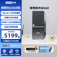 联想 扬天M460 U5-225 16GB+512GB 23.8英寸 台式机