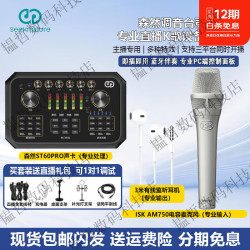 森然 ST60Pro手机直播声卡设备全套装抖音快手主播带货喊麦录音专用话筒唱k歌麦克风电脑通用外置调音台 声卡+ISK_AM750电容话筒+有线耳机