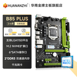 华南金牌 b75/h61/h81/b85plus电脑主板CPU套装全新1150针/1155针酷睿i5 4590 e3 1230 B85 PLUS主板