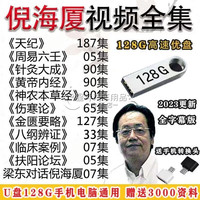 梦茜儿 倪海厦字幕版视频全集U盘全套中医课程优盘人纪天纪资料针灸大的 高速U盘 0.1G  部分天纪