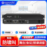 悠普仕防啸叫抑制器无线话筒一键自动反馈抑制器智能四级数字会议麦克风音频处理