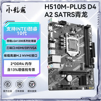 小影霸 h61/h81/b85/x99/h311/b365/h510/h511/h610/b760m台式办公主板4/5/6/7/8/9/10/11/12/13/14代cpu H510M-PLUS D4 A2